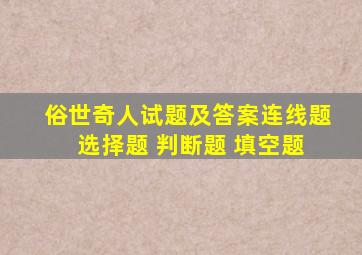 俗世奇人试题及答案连线题 选择题 判断题 填空题